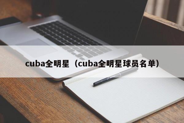 cuba全明星（cuba全明星球员名单）